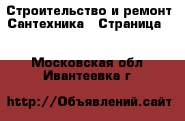 Строительство и ремонт Сантехника - Страница 4 . Московская обл.,Ивантеевка г.